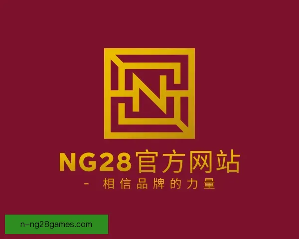 认识NG28